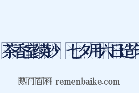 茶香室续钞·七夕用六日造句是什么意思的图片